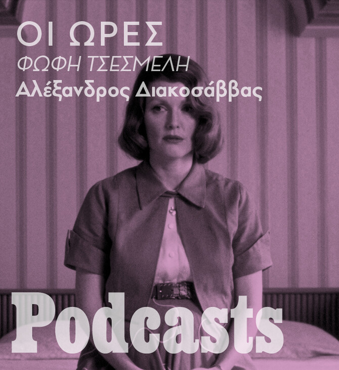 Η ταινία της ζωής μου: Η Φώφη Τσεσμελή για το «The Hours»