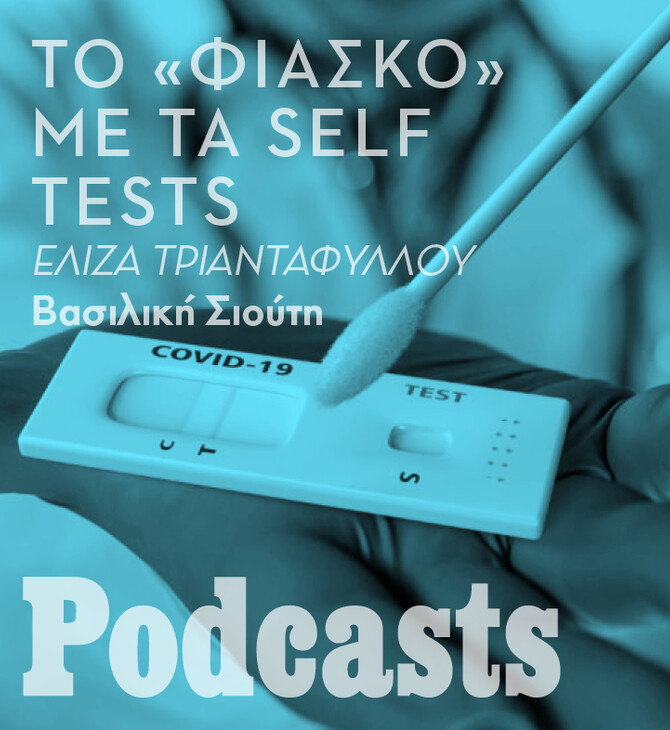 Οι περιπέτειες της προμήθειας των self tests 