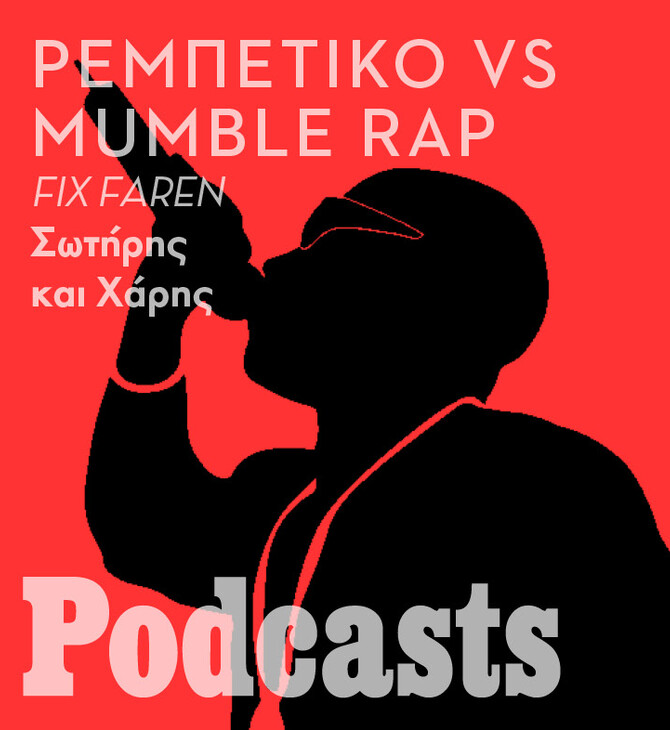 Μumble rap, kink shaming, beefs και οι γκάφαλοι της ραπ