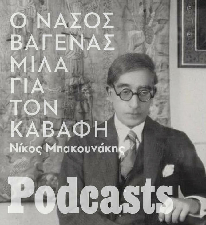 Κ. Π. Καβάφης: 88 χρόνια από το θανάτό του