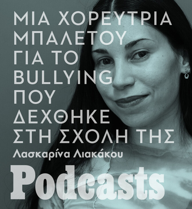 Τι συμβαίνει όταν το bullying κανονικοποιείται;