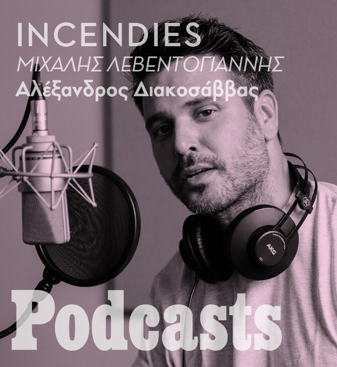 Ο Μιχάλης Λεβεντογιάννης για το «Incendies» του Ντενί Βιλνέβ