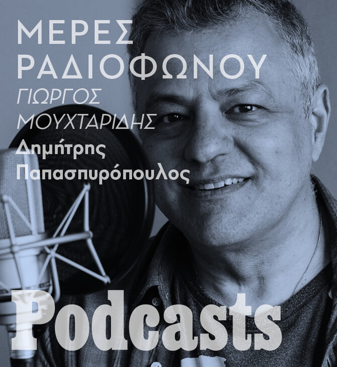 Δημήτρης Παπασπυρόπουλος: Ο κύριος 4-6 του ραδιοφώνου