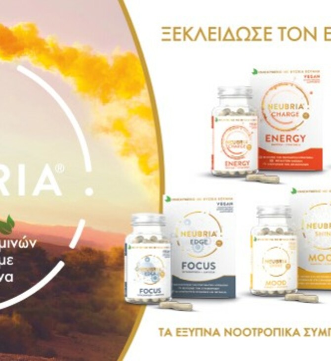 Ολοκληρωμένη σειρά νοοτροπικών συμπληρωμάτων διατροφής NEUBRIA, η ολιστική προσέγγιση για υγιές μυαλό και σώμα!