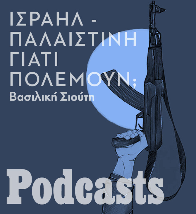 Θα καταφέρουν να ζήσουν μαζί Ισραηλινοί και Παλαιστίνιοι; 