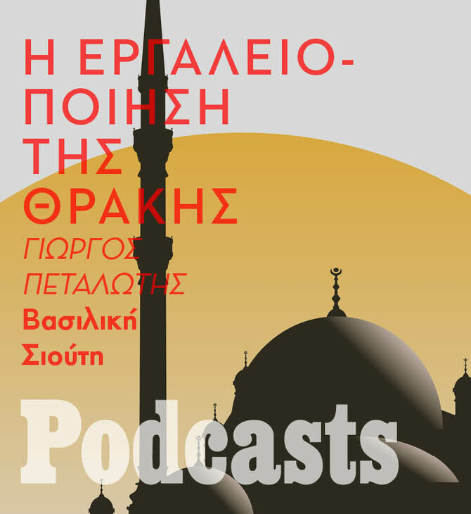Γιώργος Πεταλωτής: «Η Τουρκία βλέπει τη μειονότητα της Θράκης ως εργαλείο»
