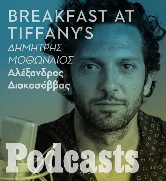Ο Δημήτρης Μοθωναίος για το «Breakfast at Tiffany's»