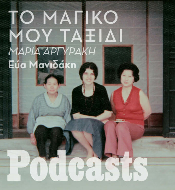 Μαρία Αργυράκη: Η μεταφράστρια του Μουρακάμι στην Ιαπωνία των '70s