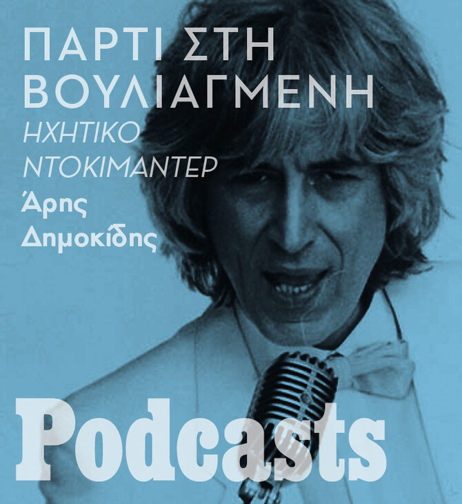 Η συναρπαστική ιστορία του Πάρτι στη Βουλιαγμένη