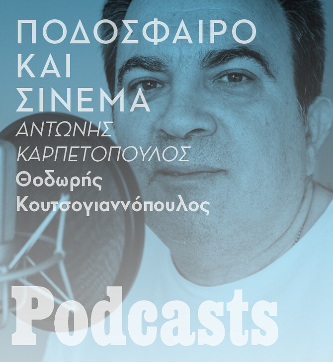 Παντρεύεται ο κινηματογράφος με το ποδόσφαιρο;