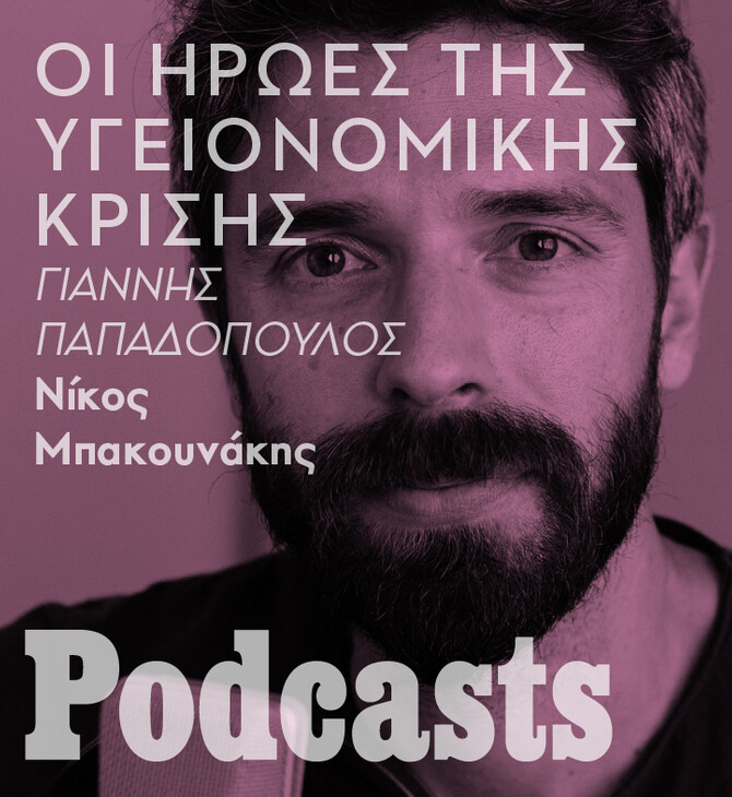 Οι απροσδόκητοι ήρωες της πανδημίας