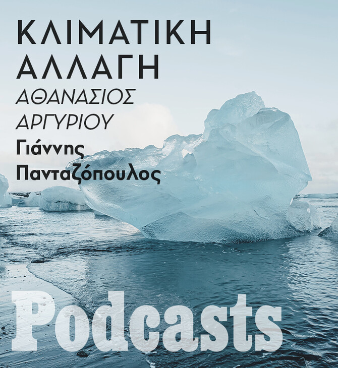 Πόσο αλλάζει η καθημερινότητα μας εξαιτίας της κλιματικής αλλαγής;  