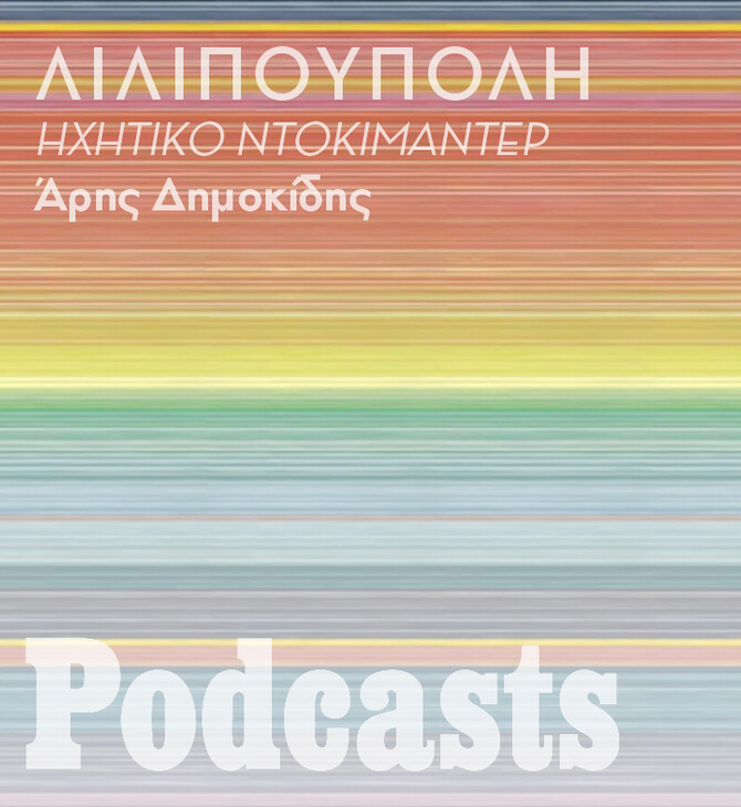 simplecast!-Η αληθινή Λιλιπούπολη 