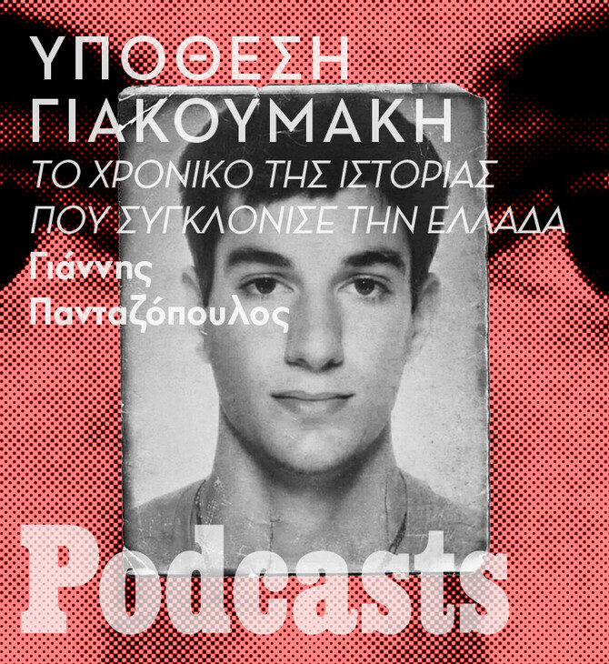 simplecast!-Υπόθεση Γιακουμάκη: Το χρονικό της ιστορίας που συγκλόνισε την Ελλάδα