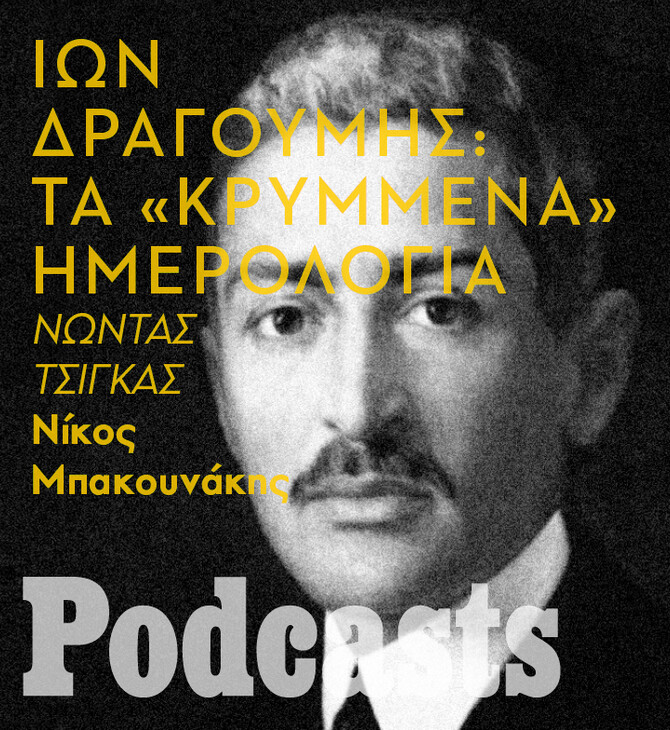 Τα «κρυφά» τετράδια του Ίωνος Δραγούμη