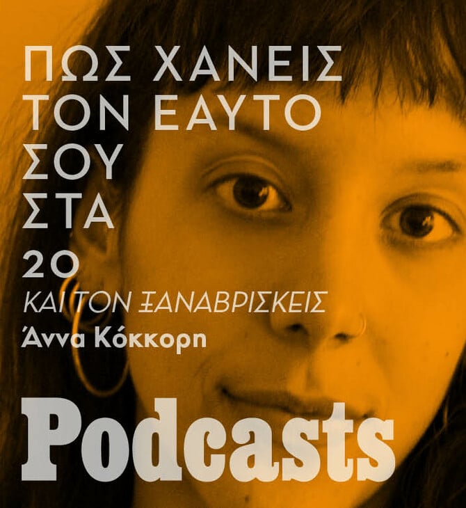 ΣΑΒΒΑΤΟ simplecast! - Πώς είναι να χάνεις τον εαυτό σου (στα 20κάτι) και να τον ξαναβρίσκεις