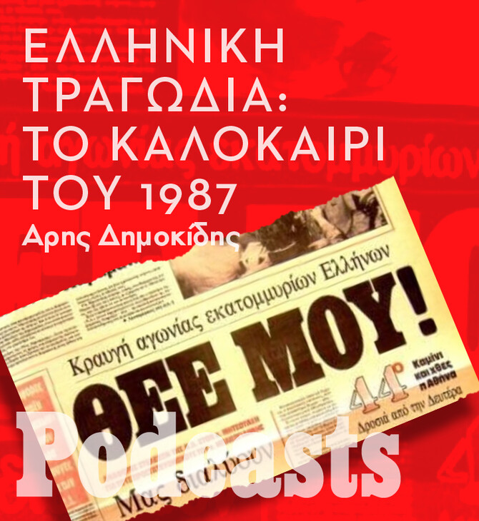 Το αλλοπρόσαλλο, φονικό, καλοκαίρι του 1987