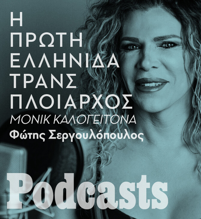 24/07 ΣΑΒΒΑΤΟ - simplecast- Η Μονίκ έγινε η πρώτη διεμφυλική πλοίαρχος σπάζοντας όλα τα στερεότυπα