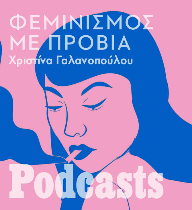 Φεμινισμός με προβιά