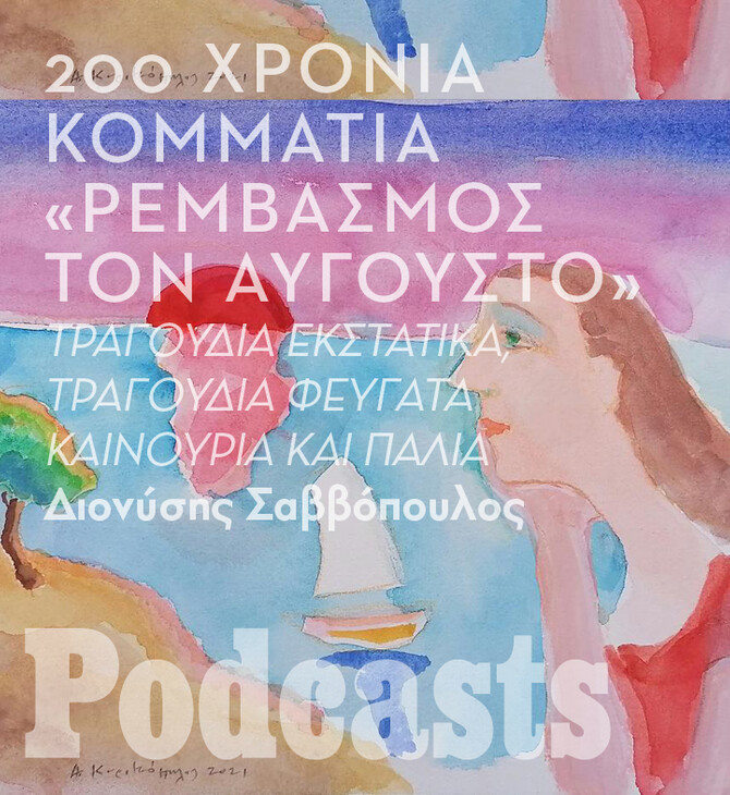 «Ρεμβασμός τον Αύγουστο»