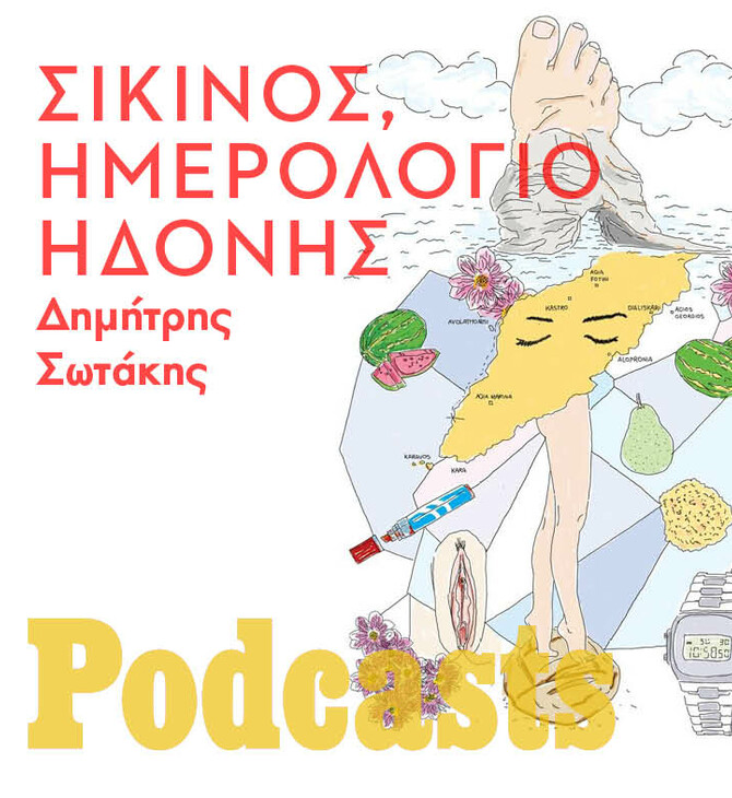 Δημήτρης Σωτάκης: Σίκινος, ημερολόγιο ηδονής