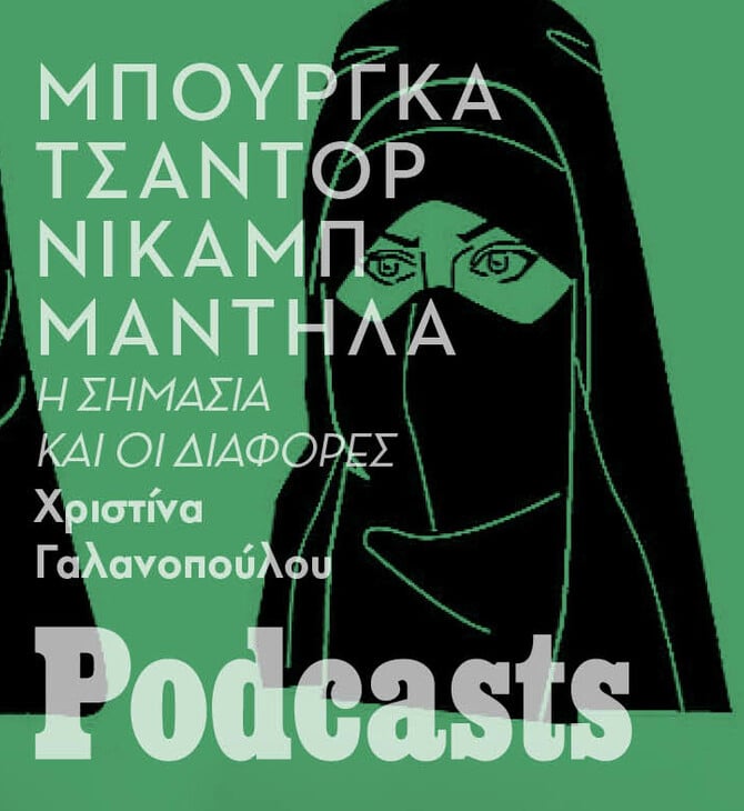  Γιατί άλλες Μουσουλμάνες φορούν την μαντήλα και άλλες όχι; 