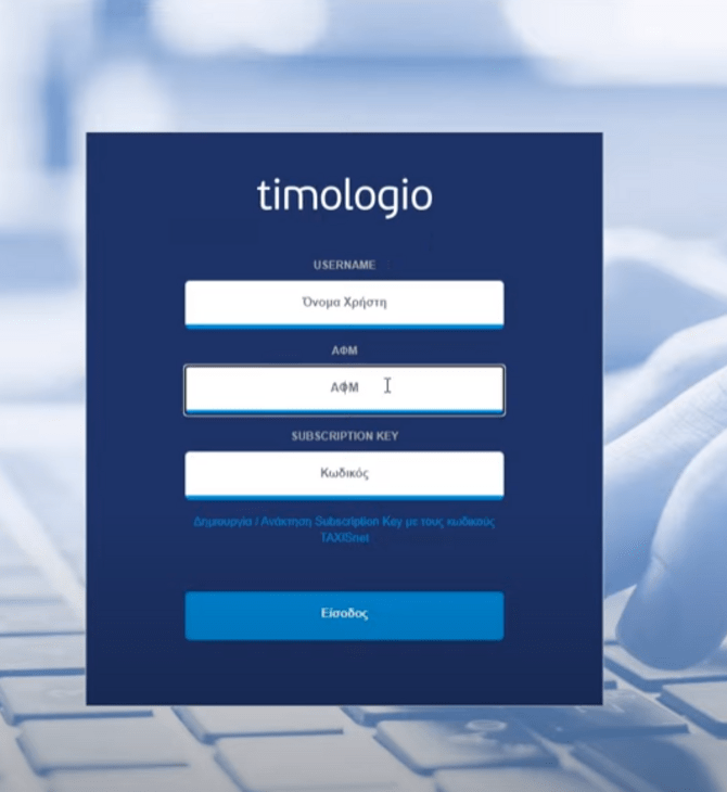 Timologio: Νέα εφαρμογή της ΑΑΔΕ για ελεύθερους επαγγελματίες και μικρές επιχειρήσεις