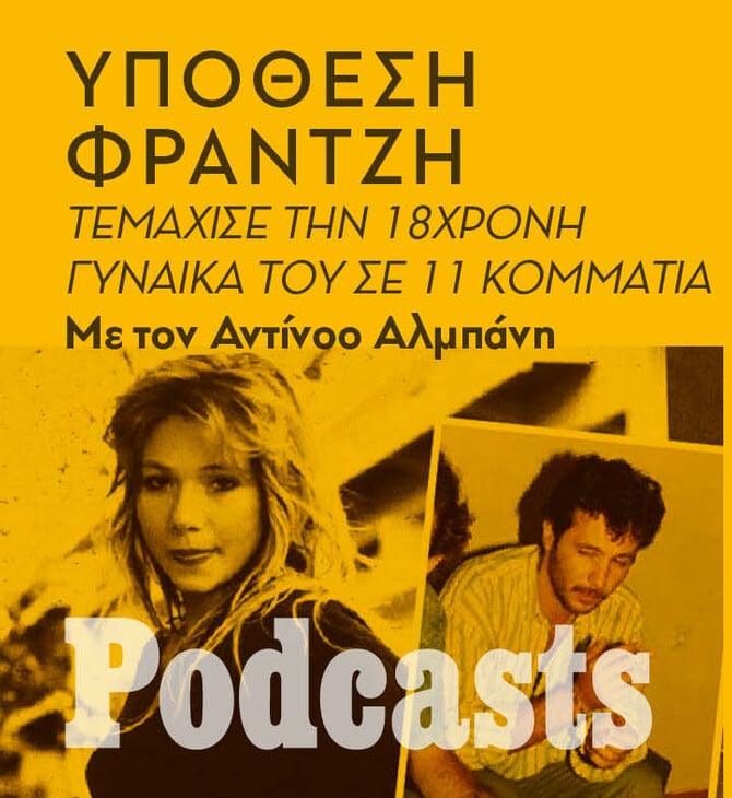 Υπόθεση Φραντζή: Την στραγγάλισε, την τεμάχισε και την πέταξε στα σκουπίδια
