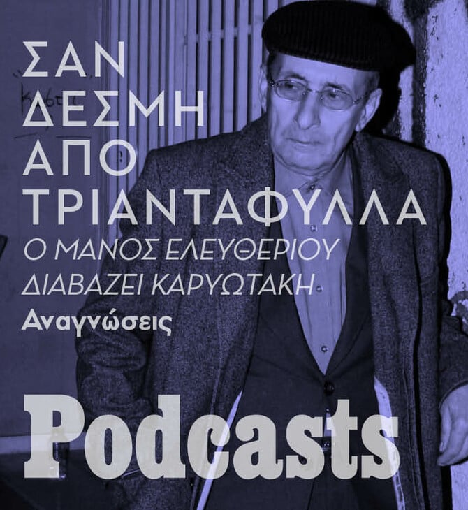 Ο Μάνος Ελευθερίου διαβάζει Καρυωτάκη