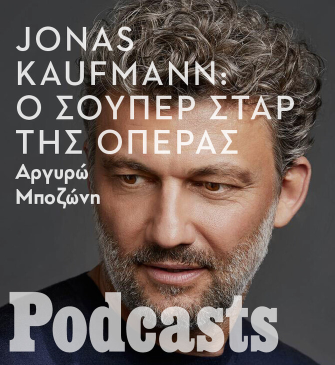 ΤΕΤΑΡΤΗ 08/09- ΕΧΕΙ ΠΡΟΓΡΑΜΜΑΤΙΣΤΕΙ ΣΤΟ SIMPLECAST!-Jonas Kaufmann: O τραγουδιστής της όπερας που κάνει κάνει κάθε δίσκο του μπεστ-σέλερ 