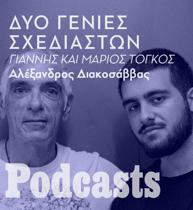 Γιάννης και Μάριος Τόγκος: Δυο γενιές σχεδιαστών που τιμούν την ελληνική μόδα