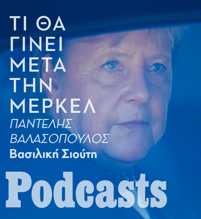 Οι τελευταίες μέρες της Μέρκελ στην καγκελαρία 