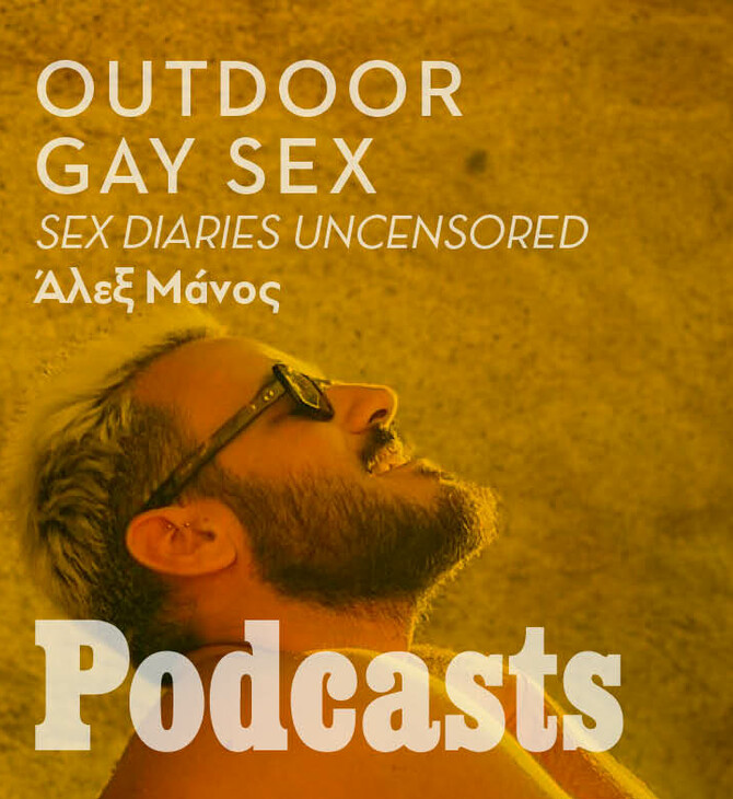Outdoor gay sex με τον Κωνσταντίνο