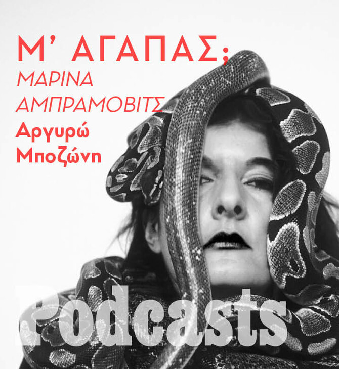 KYΡΙΑΚΗ 19/09 - Aγαπάς ή μισείς την Marina Abramović;