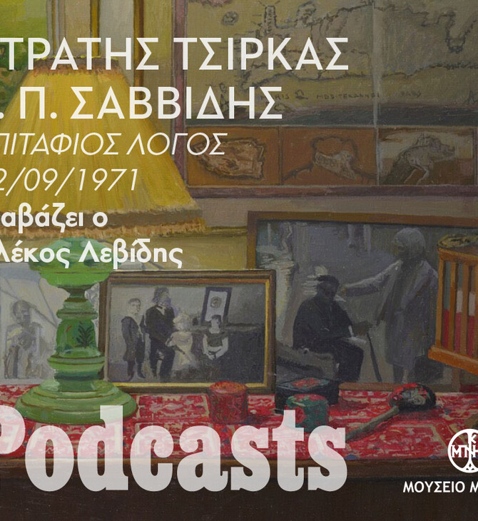 Αναγνώσεις από «Το σπίτι της μνήμης»: Στρατής Τσίρκας - Γ. Π. Σαββίδης, Επιτάφιος Λόγος
