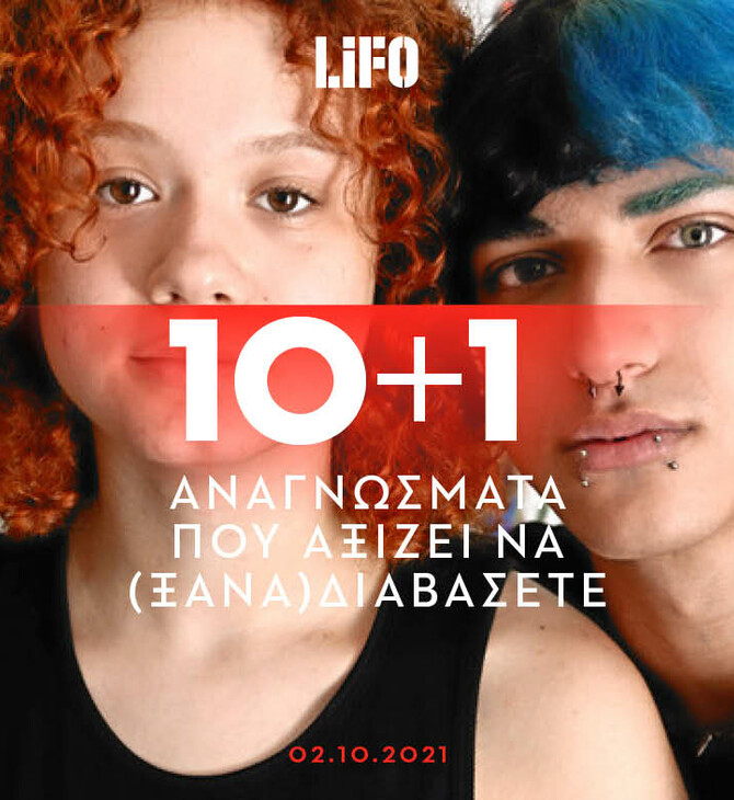 10+1 αναγνώσματα που αξίζει να (ξανα)διαβάσετε 02.10.21