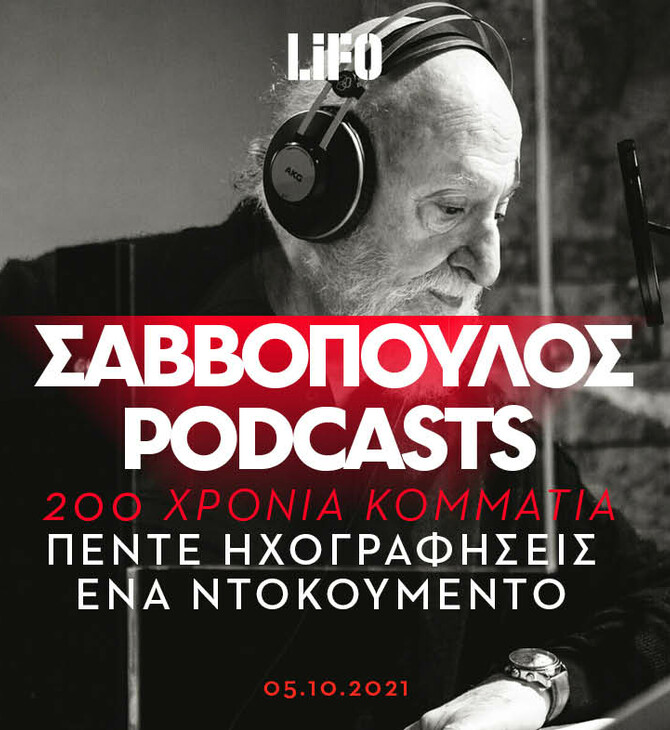 Τα 5 μαγικά podcasts του Σαββόπουλου για το ελληνικό τραγούδι