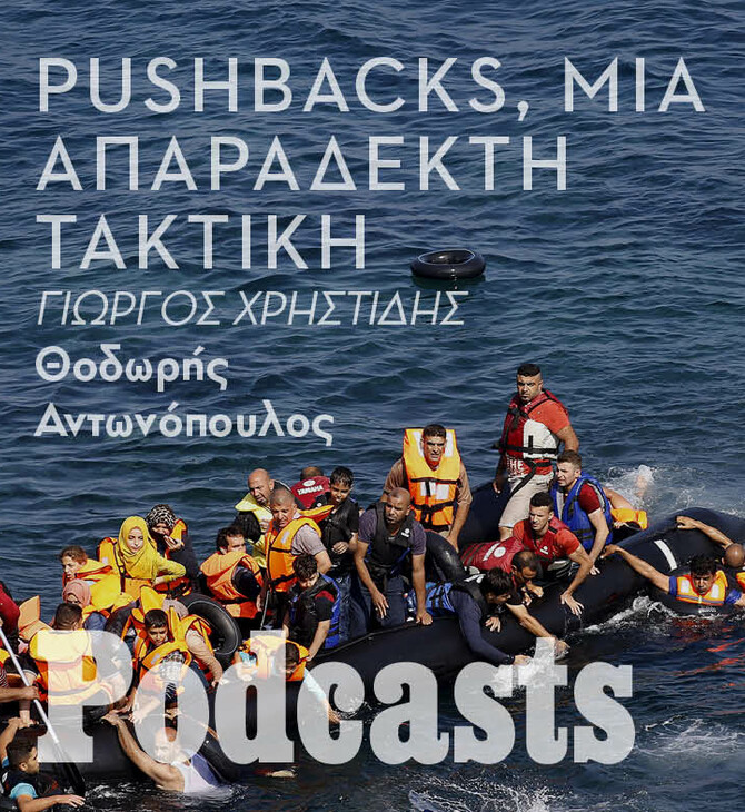 Pushbacks: Tο «ένοχο μυστικό» της Ελλάδας και της Ευρώπης 