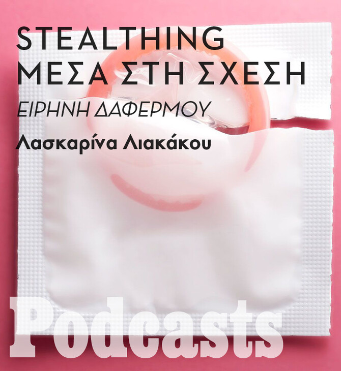 Stealthing: Η ακτιβίστρια Ειρήνη Δαφέρμου μιλά για την προσωπική της εμπειρία