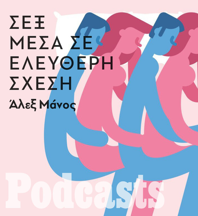 «Έχω κάνει σεξ με 10 άτομα σε μια εβδομάδα ενώ ήμουν σε ελεύθερη σχέση»