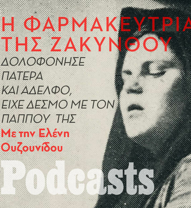 ΠΕΜΠΤΗ 21/10 - ΕΧΕΙ ΠΡΟΓΡΑΜΜΑΤΙΣΤΕΙ- Η 19χρονη που δηλητηρίασε την οικογένειά της για να ζήσει τον έρωτά της με τον παππού της!