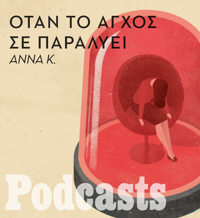 ΔΕΥΤΕΡΑ 25/10 - ΕΧΕΙ ΠΡΟΓΡΑΜΜΑΤΙΣΤΕΙ-«Έχω φάει χαστούκι από τη μητέρα μου επειδή έπαθα κρίση πανικού»