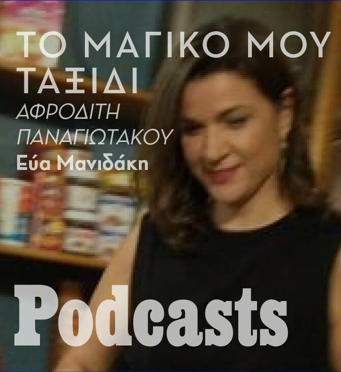 Η σαγηνευτική Βηρυτός Αφροδίτη Παναγιωτάκου