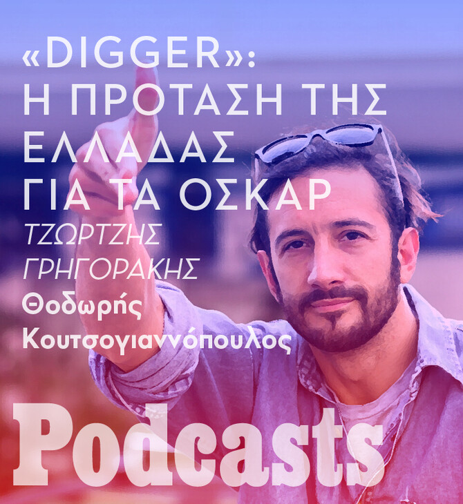 Ο Τζώρτζης Γρηγοράκης, το «Digger» και τα 94α Όσκαρ