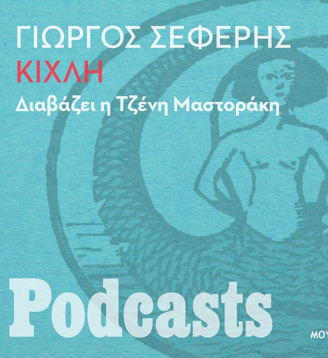 ΚΥΡΙΑΚΗ 31/10 - ΕΧΕΙ ΠΡΟΓΡΑΜΜΑΤΙΣΤΕΙ-Γιώργος Σεφέρης, «Κίχλη». Διαβάζει η Τζένη Μαστοράκη