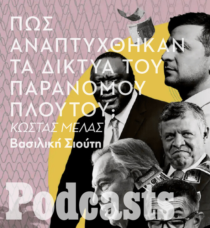 ΔΕΥΤΕΡΑ 01/11 - ΕΧΕΙ ΠΡΟΓΡΑΜΜΑΤΙΣΤΕΙ-Η πολιτική διάσταση των φορολογικών παραδείσων