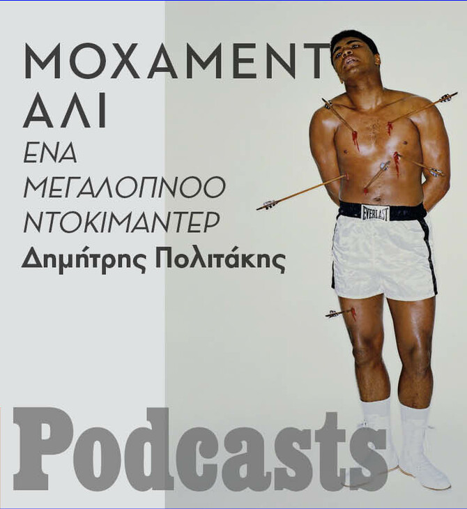 «Muhammad Ali»: Ένα νέο ντοκιμαντέρ που τα λέει όλα για τον μεγαλύτερο πυγμάχο όλων των εποχών