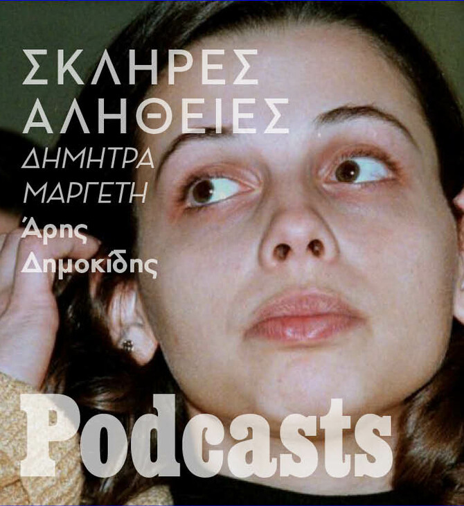 Η σκληρή αλήθεια για τη Δήμητρα Μαργέτη