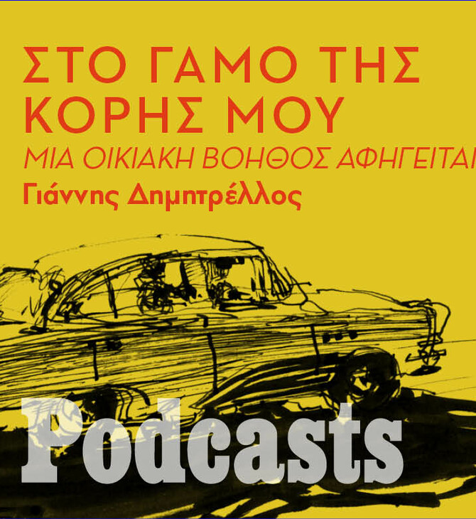 Ταξιδεύοντας στην Κοζάνη για το γάμο της κόρης μου