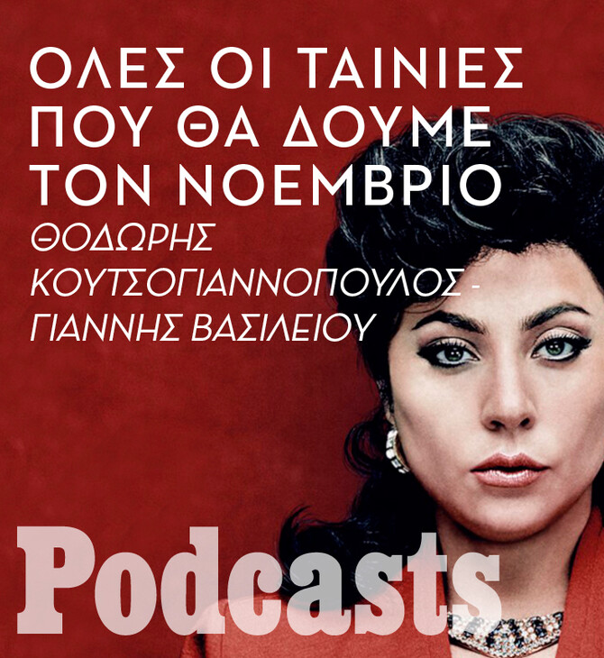 Ποιες ταινίες θα δούμε τον Νοέμβριο στο σινεμά; 